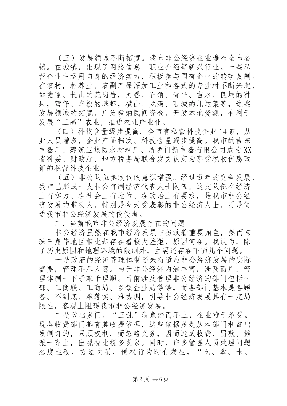 在全市非公有制经济先进人士表彰会上的讲话_第2页