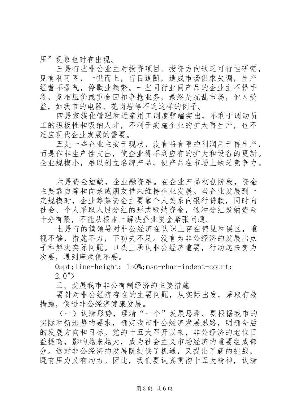 在全市非公有制经济先进人士表彰会上的讲话_第3页