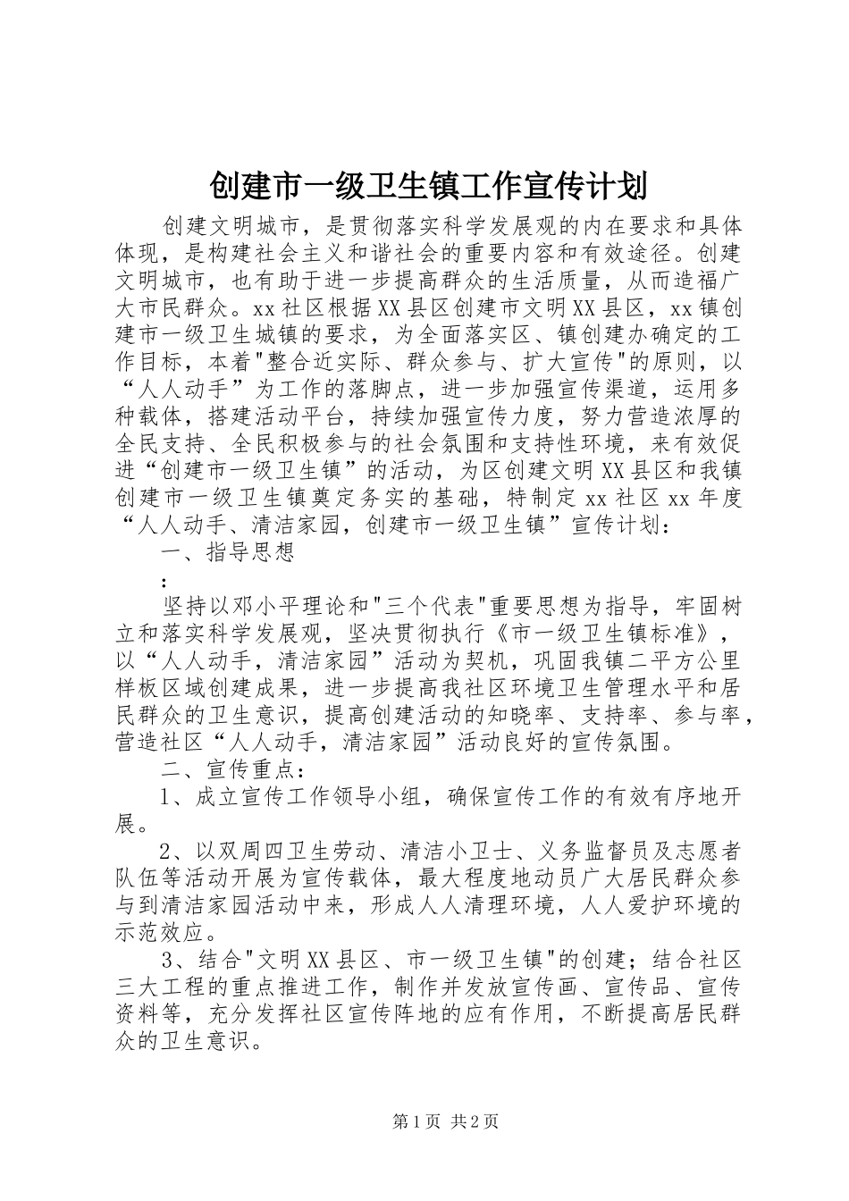 创建市一级卫生镇工作宣传计划_第1页