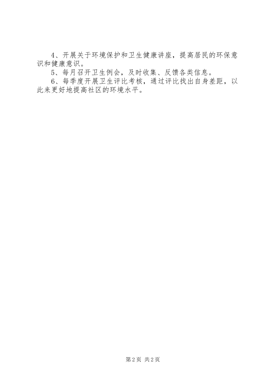 创建市一级卫生镇工作宣传计划_第2页