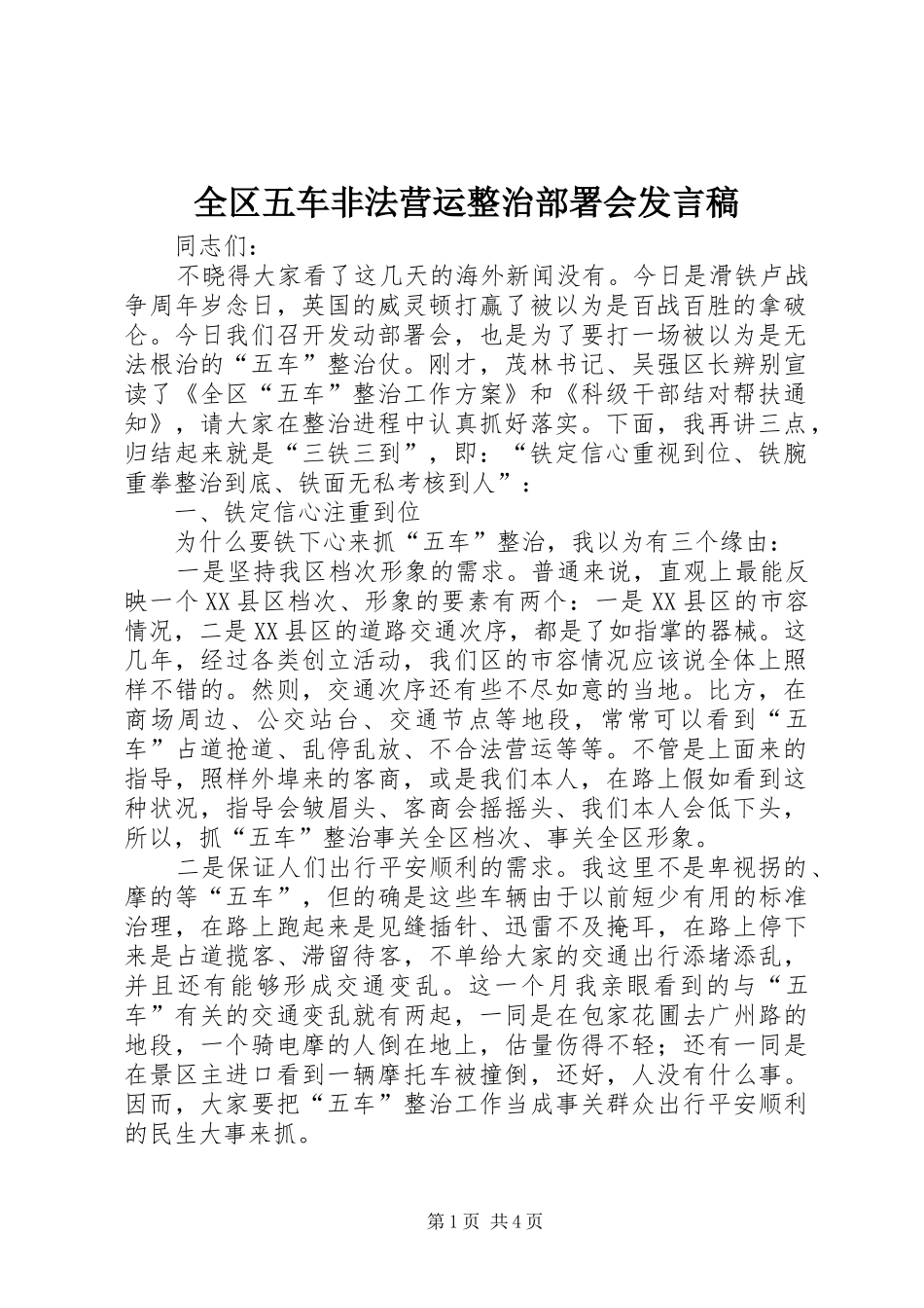 全区五车非法营运整治部署会发言稿_第1页