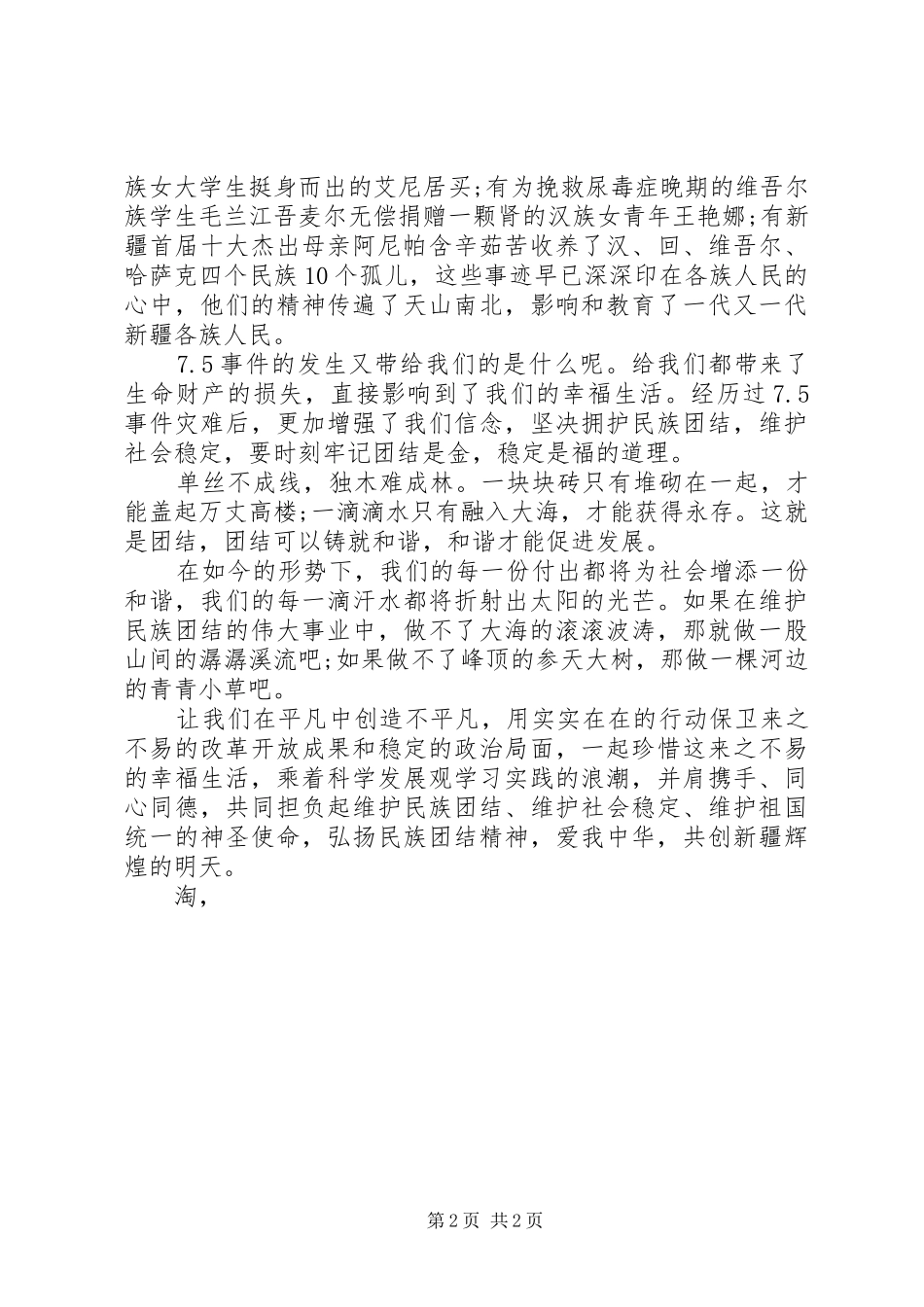 关于团结演讲稿范文格式_第2页