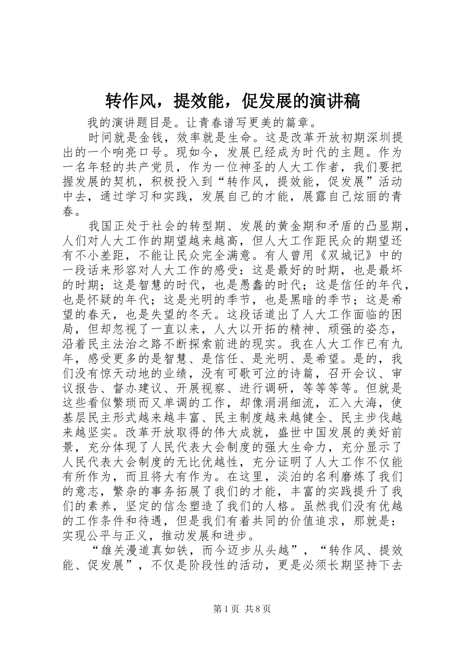 转作风，提效能，促发展的演讲稿_第1页