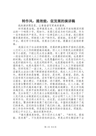 转作风，提效能，促发展的演讲稿