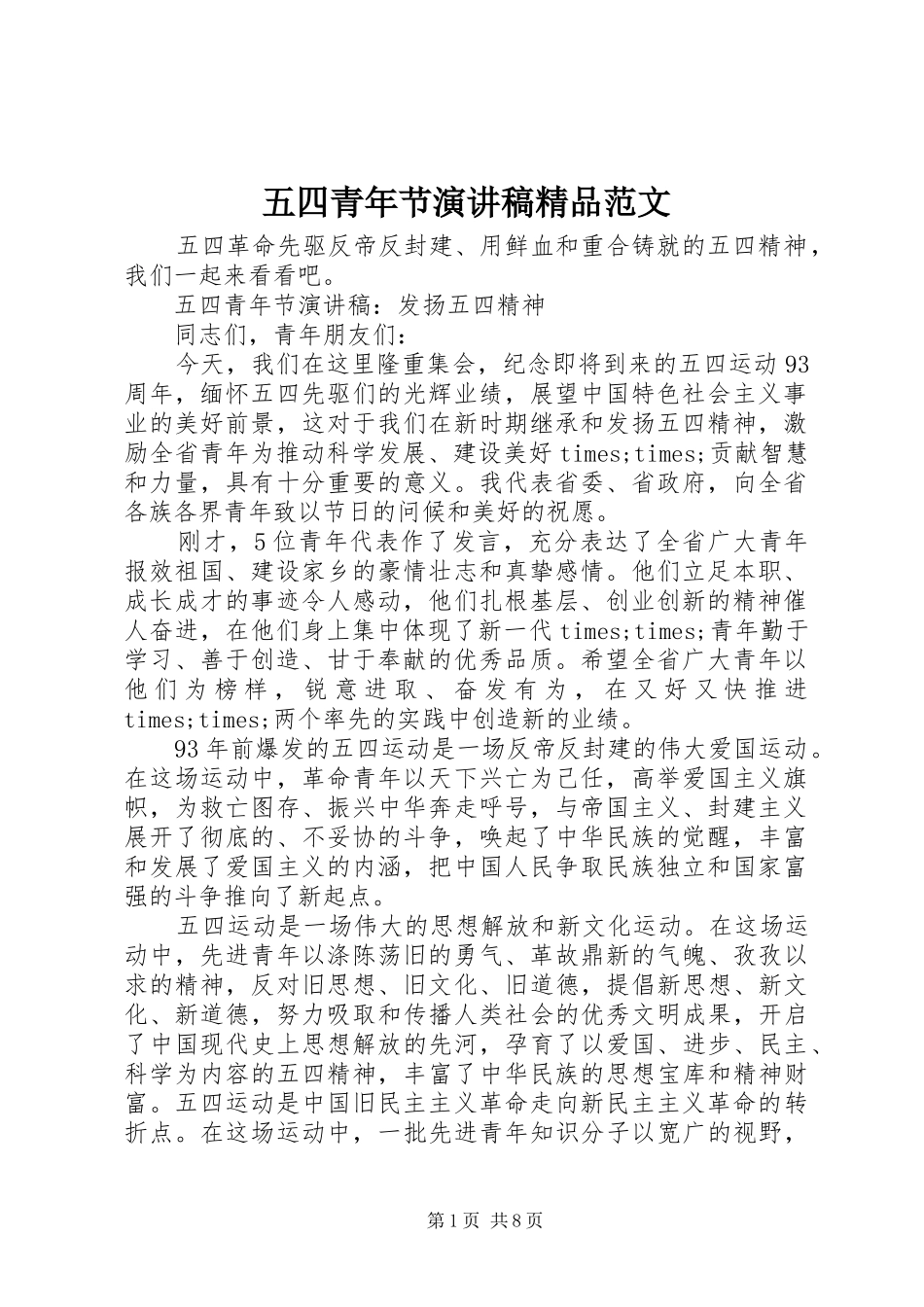 五四青年节演讲稿精品范文_第1页