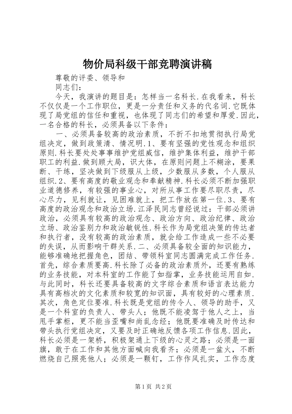 物价局科级干部竞聘演讲稿_第1页