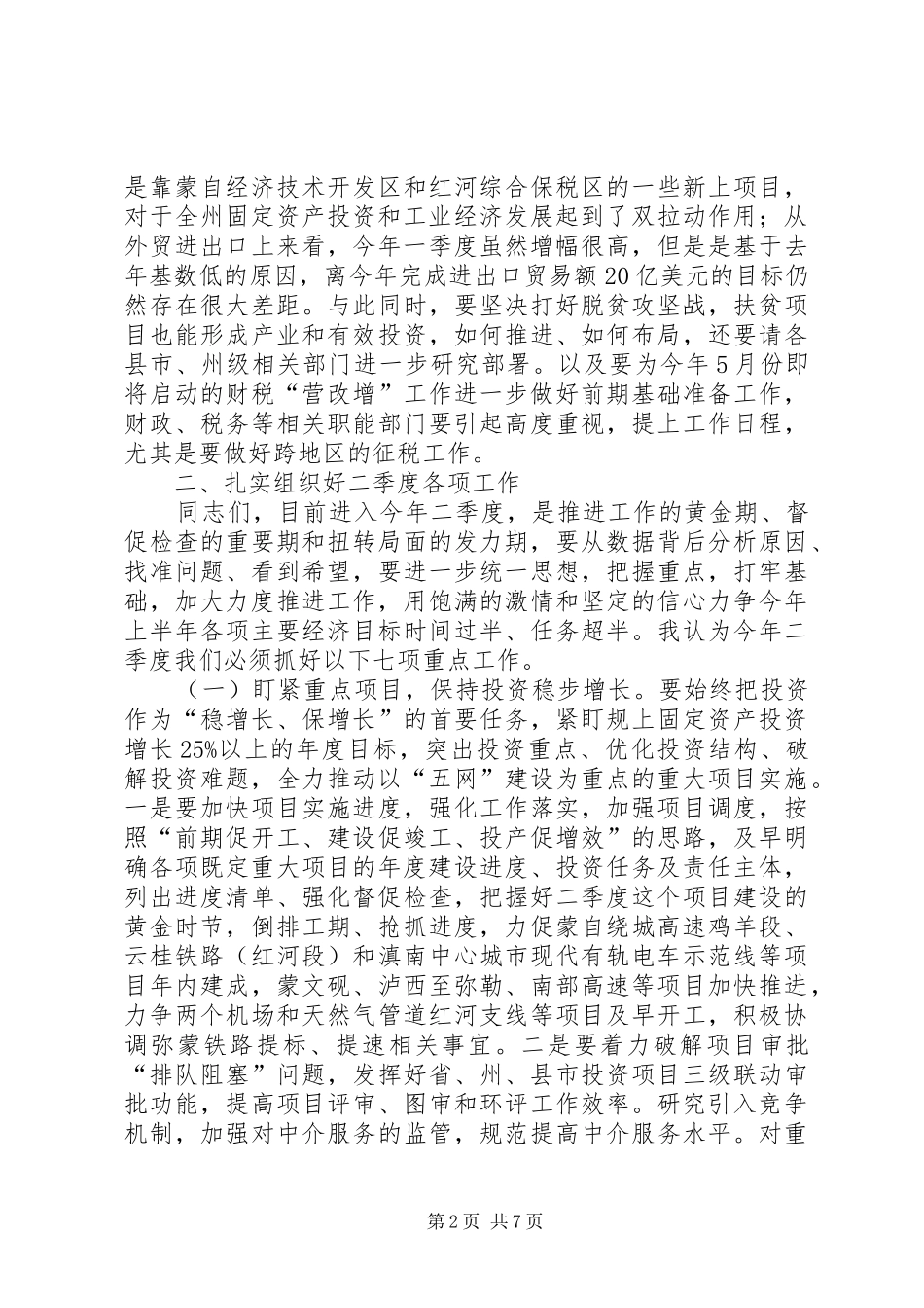 州委副书记XX年一季度经济工作汇报会讲话稿_第2页