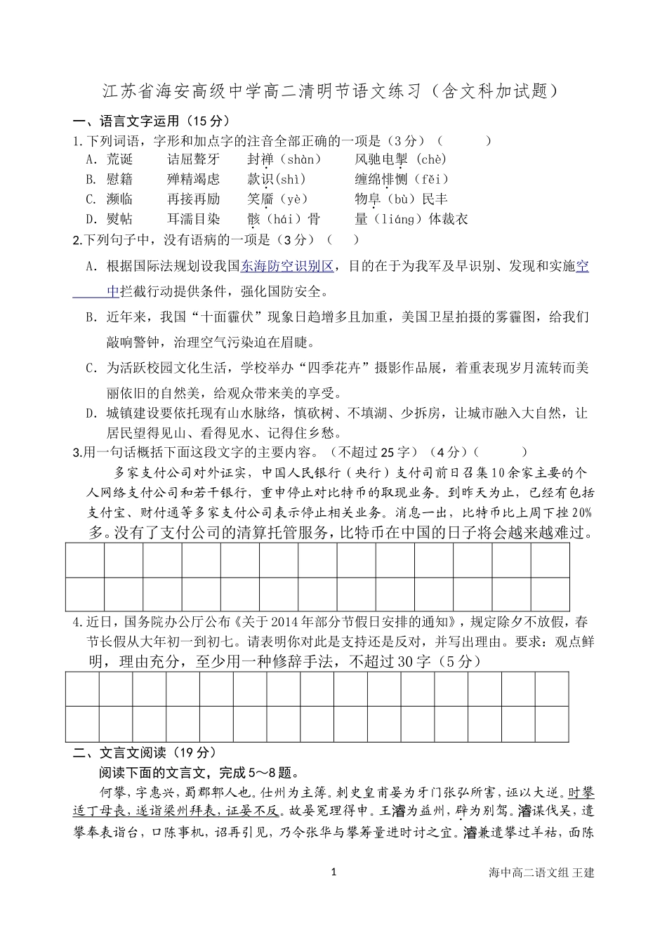 江苏省海安高级中学高二清明节语文练习（含文科加试题_第1页