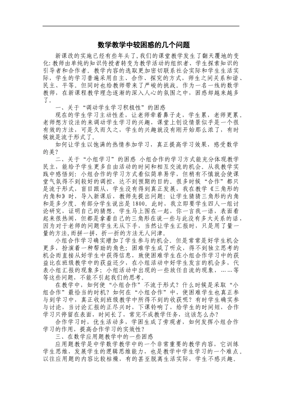 数学教学中较困惑的几个问题_第1页
