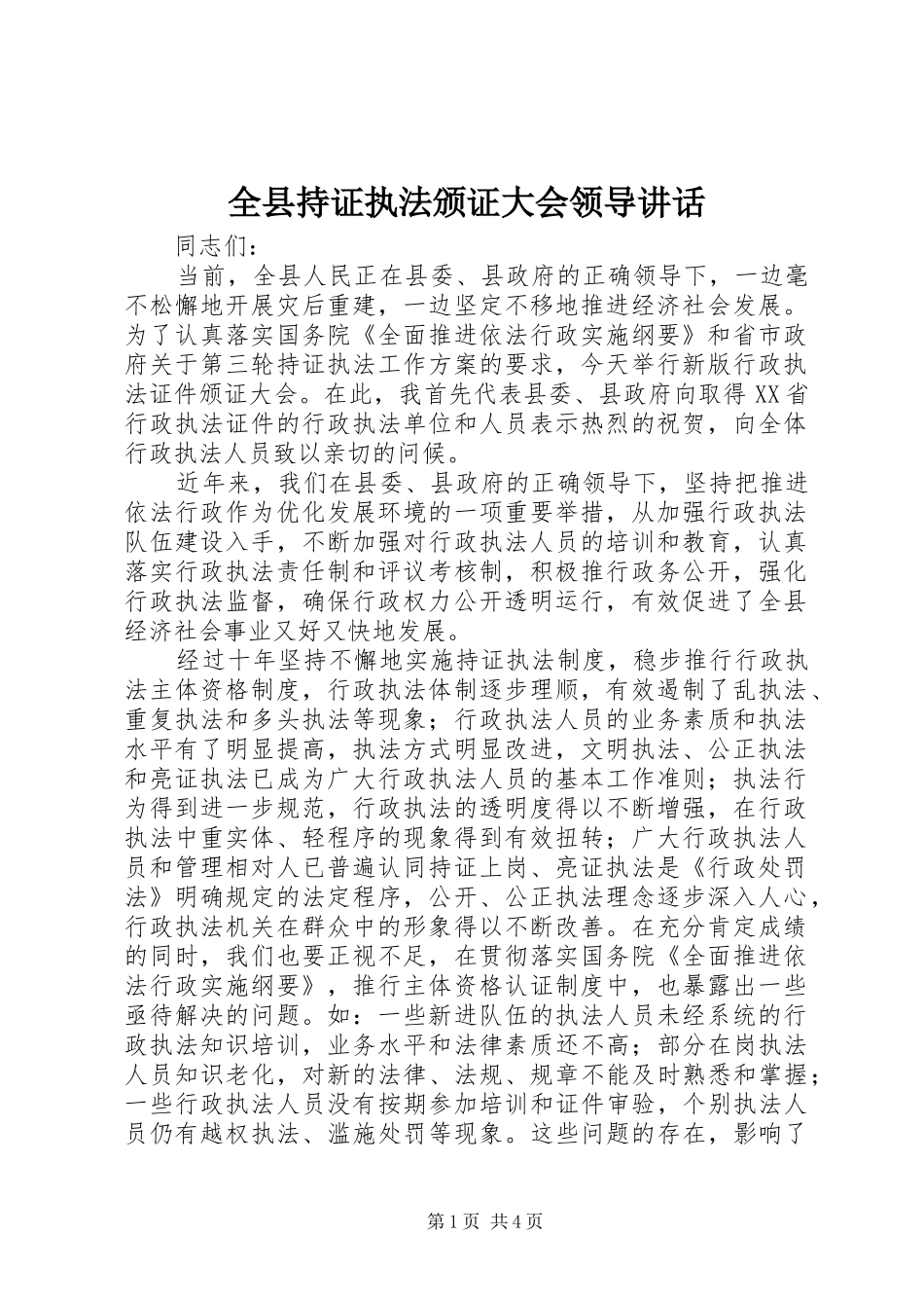 全县持证执法颁证大会领导讲话_第1页