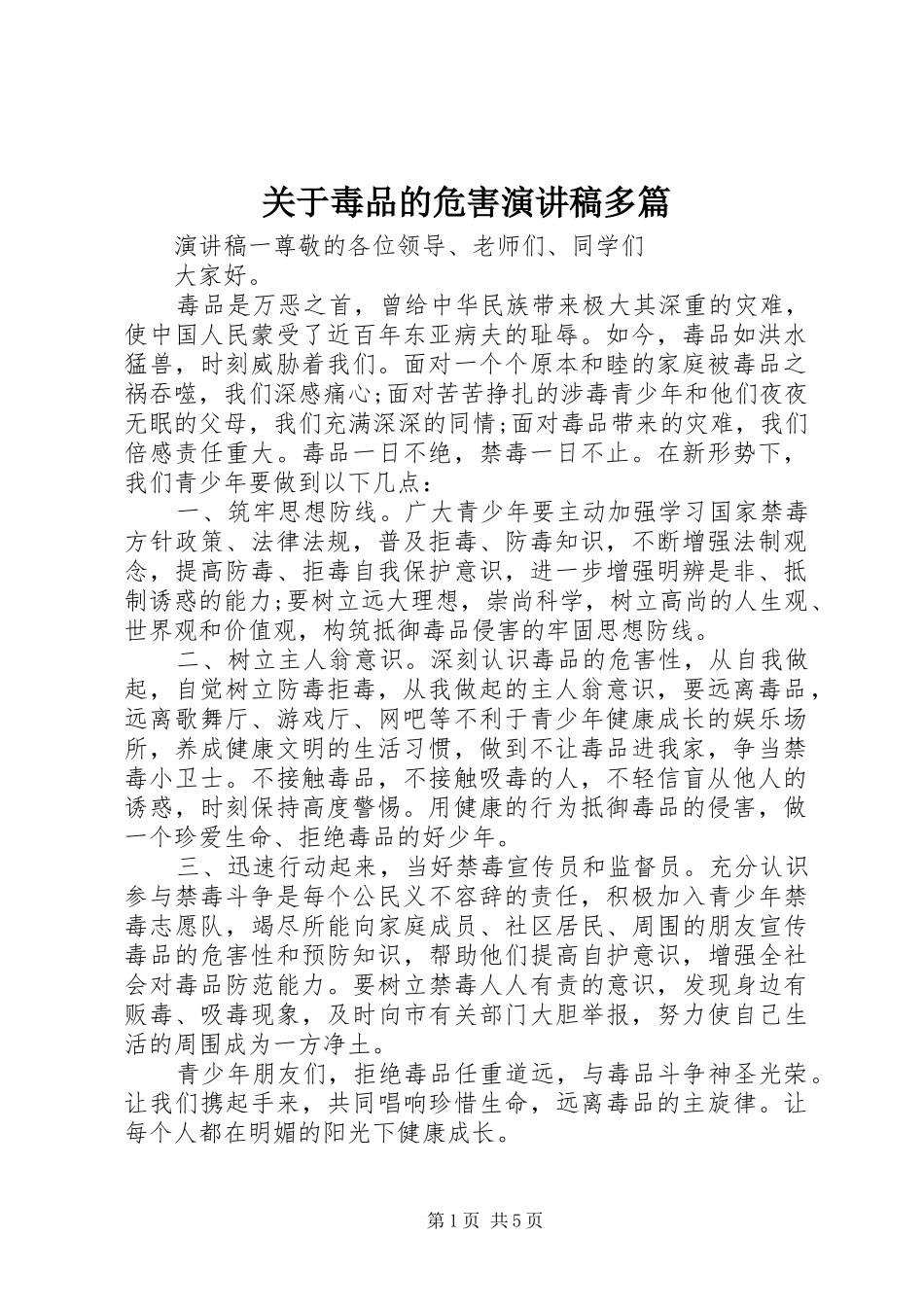 关于毒品的危害演讲稿多篇_第1页