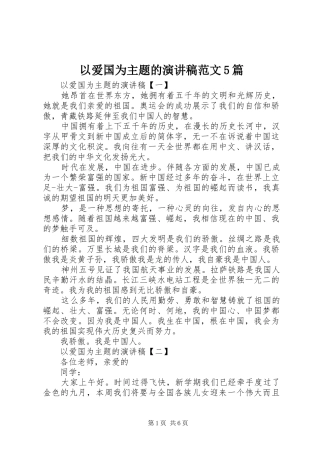 以爱国为主题的演讲稿范文5篇