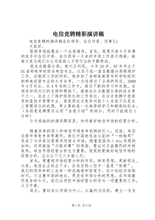 电信竞聘精彩演讲稿