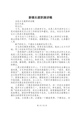 新镇长就职演讲稿