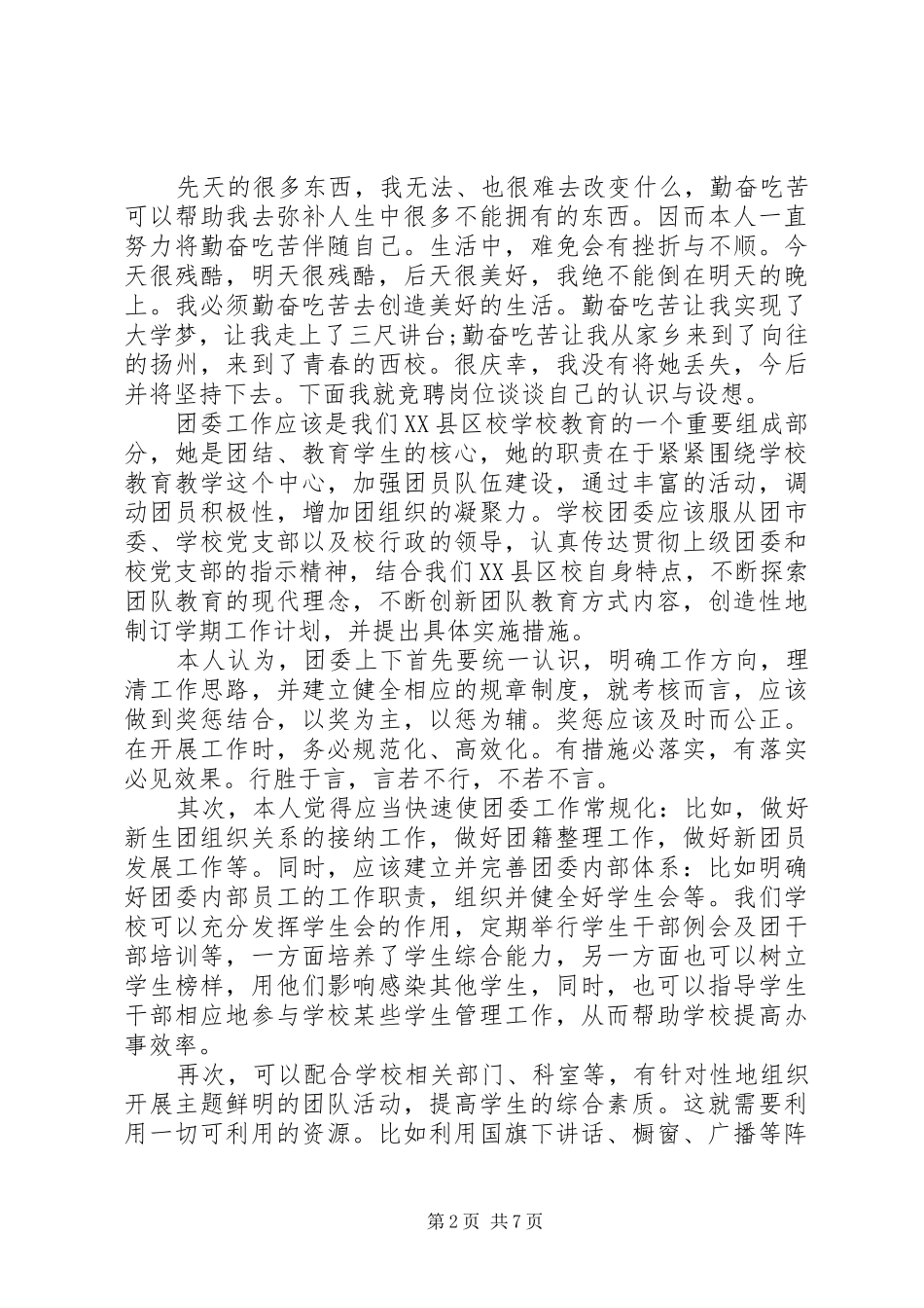 大学团委书记竞聘演讲稿范文3篇_第2页