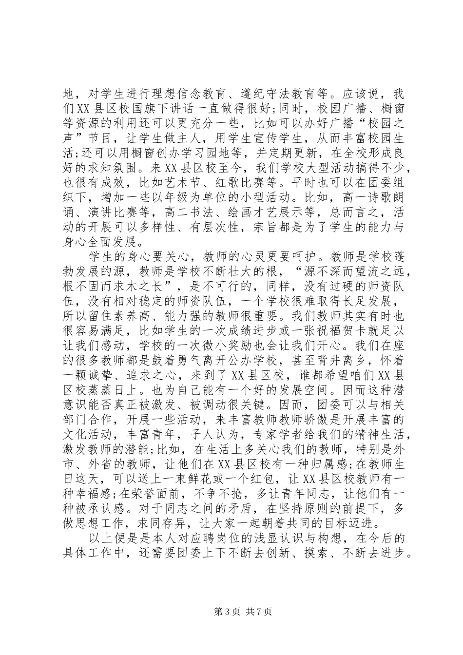 大学团委书记竞聘演讲稿范文3篇_第3页