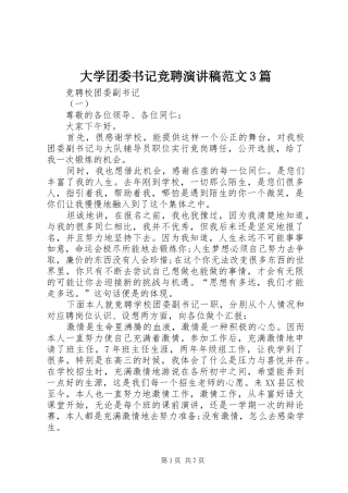 大学团委书记竞聘演讲稿范文3篇