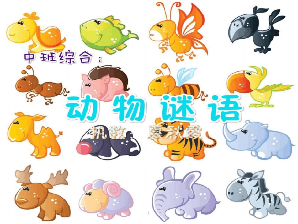 中班语言：猜动物谜语ppt课件_第1页