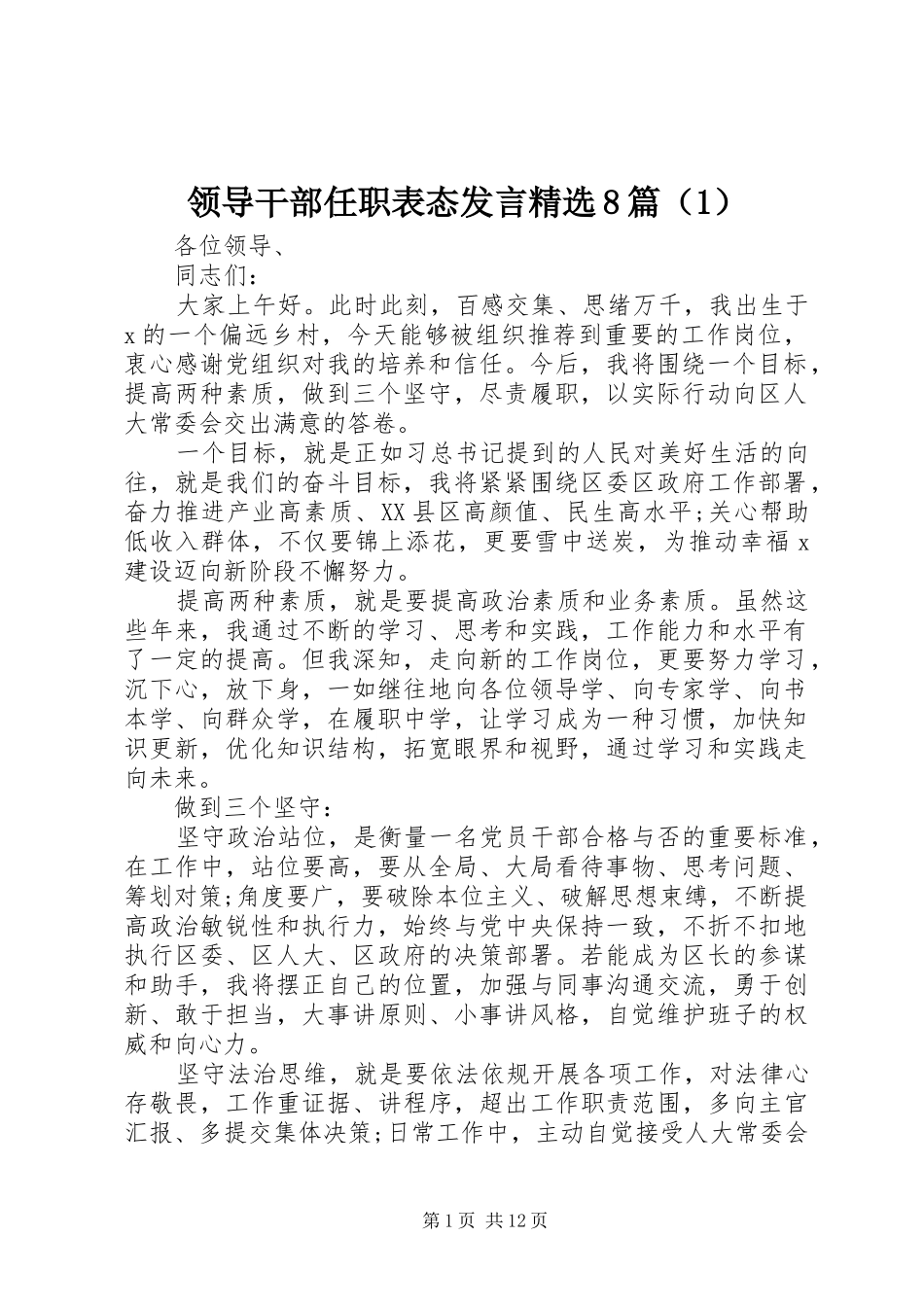 领导干部任职表态发言精选8篇（1）_第1页