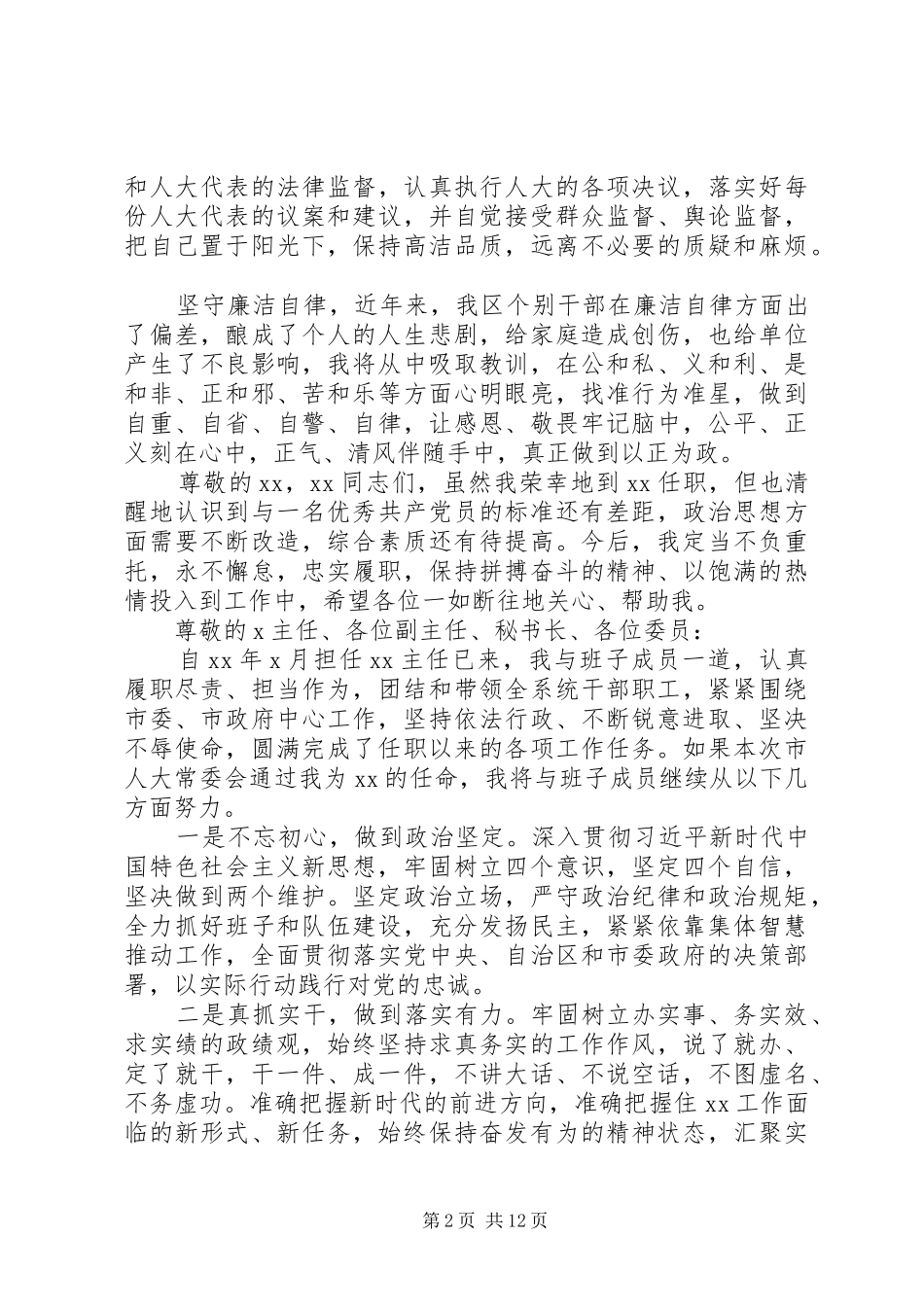 领导干部任职表态发言精选8篇（1）_第2页