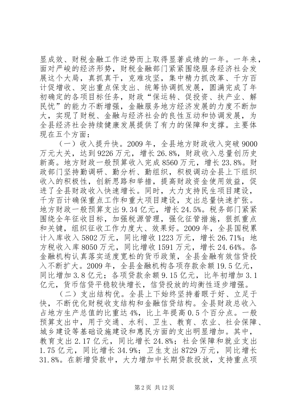 县长在财税金融会议上的讲话_第2页
