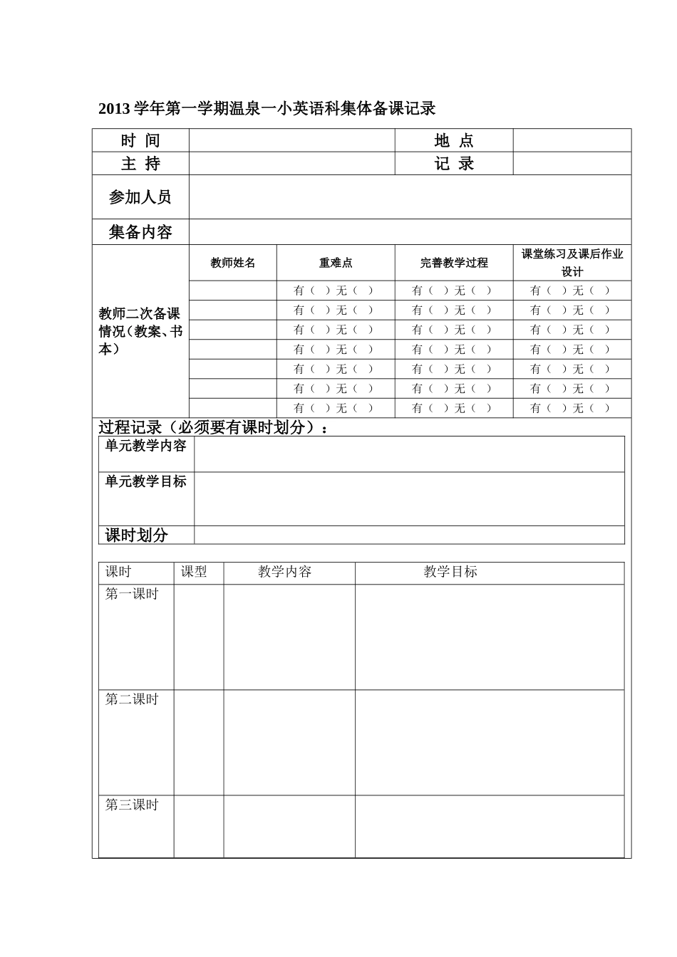 温泉一小集体备课模板_第1页