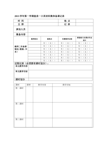 温泉一小集体备课模板