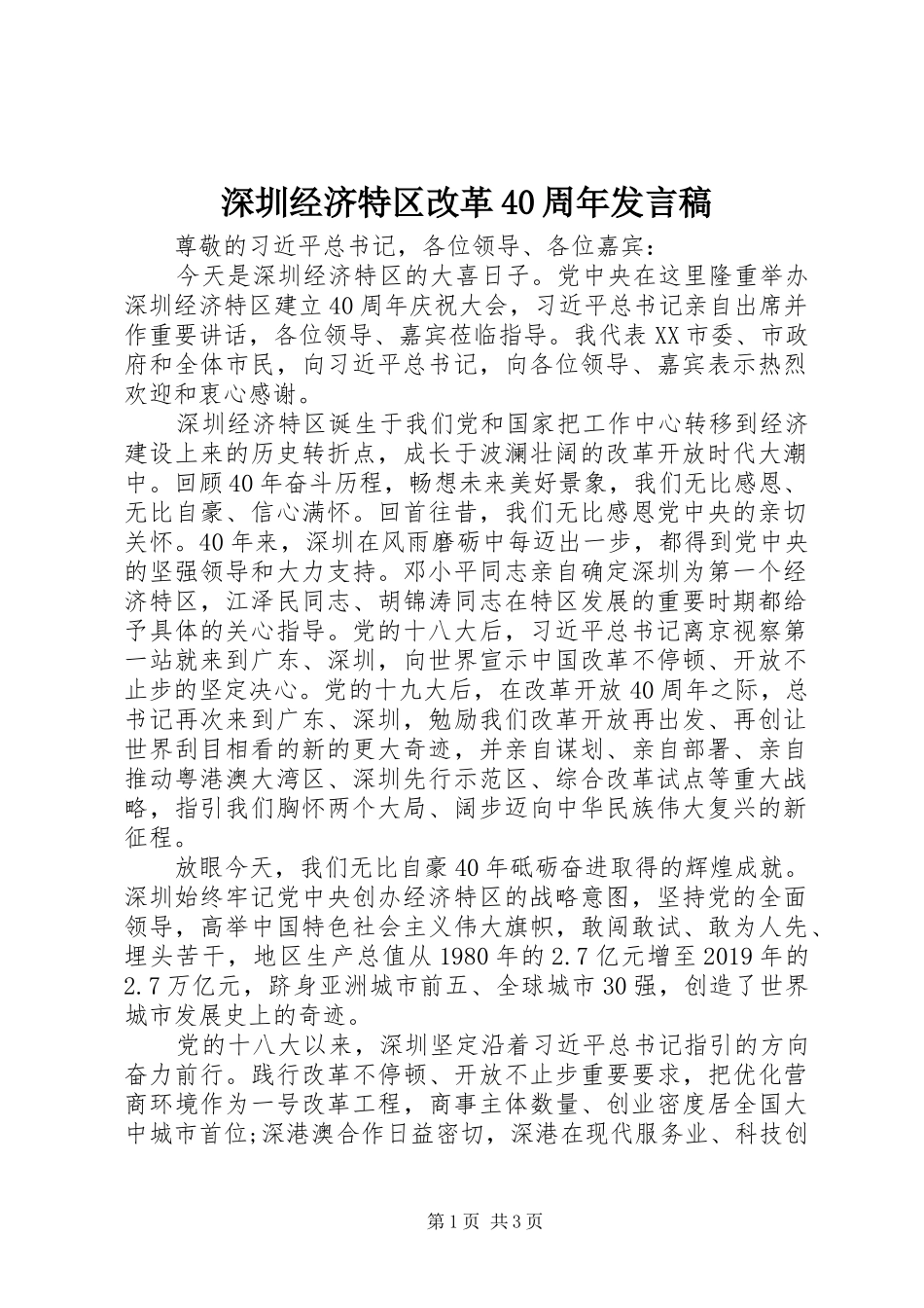 深圳经济特区改革40周年发言稿_第1页