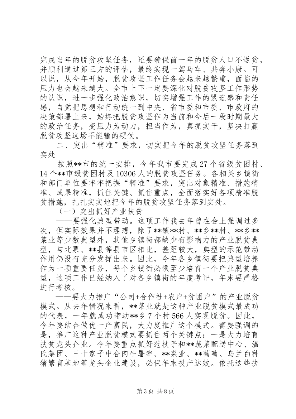 在脱贫攻坚工作会议上的讲话_第3页