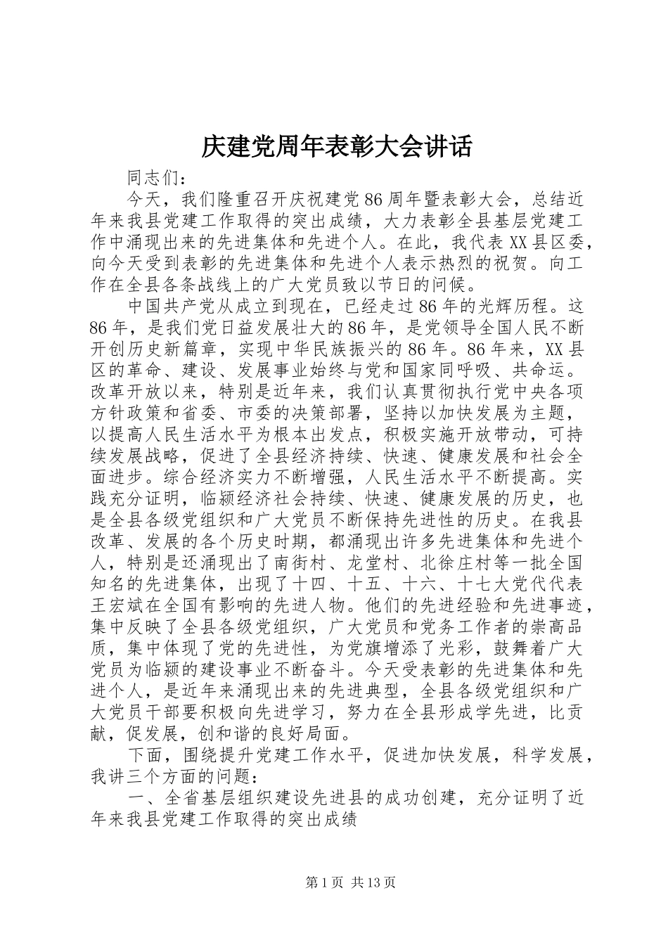 庆建党周年表彰大会讲话_第1页