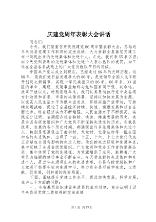 庆建党周年表彰大会讲话
