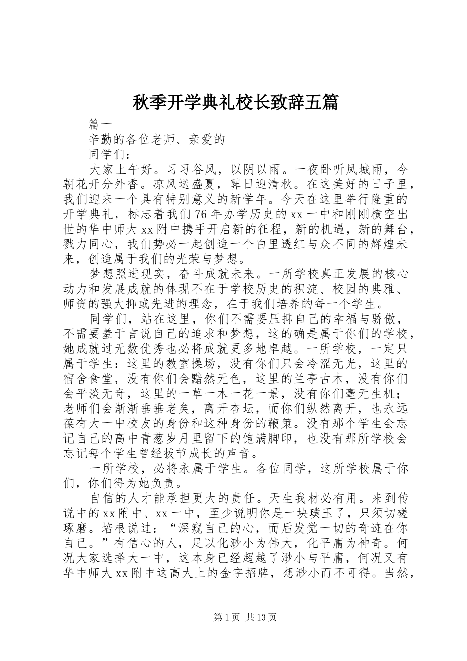 秋季开学典礼校长致辞五篇_第1页