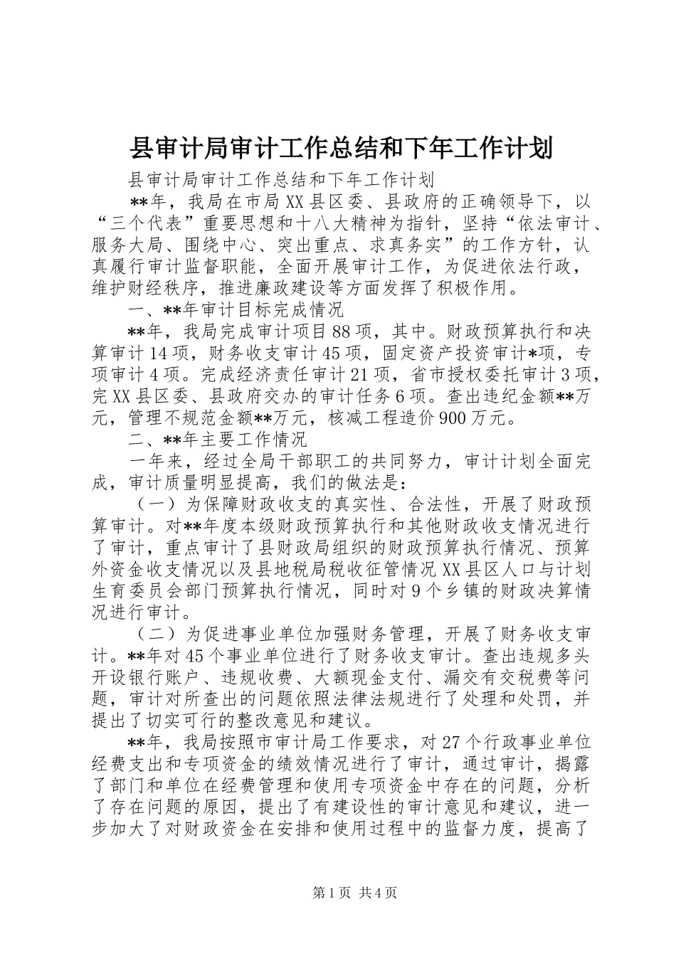 县审计局审计工作总结和下年工作计划_第1页
