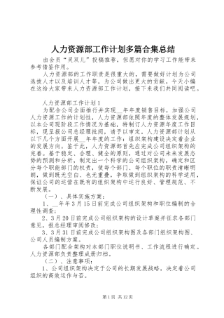 人力资源部工作计划多篇合集总结