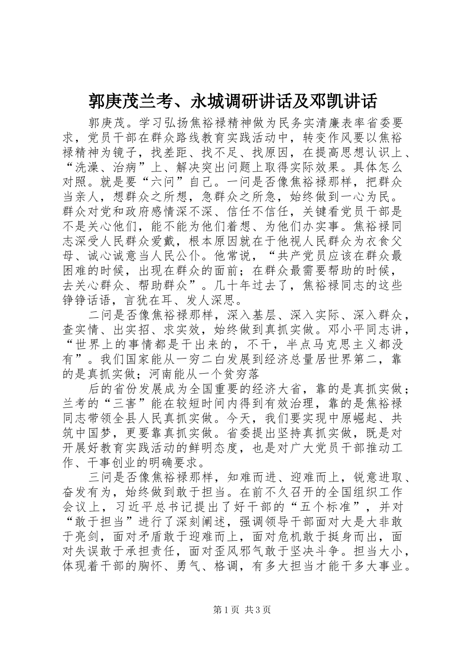 郭庚茂兰考、永城调研讲话及邓凯讲话_4_第1页