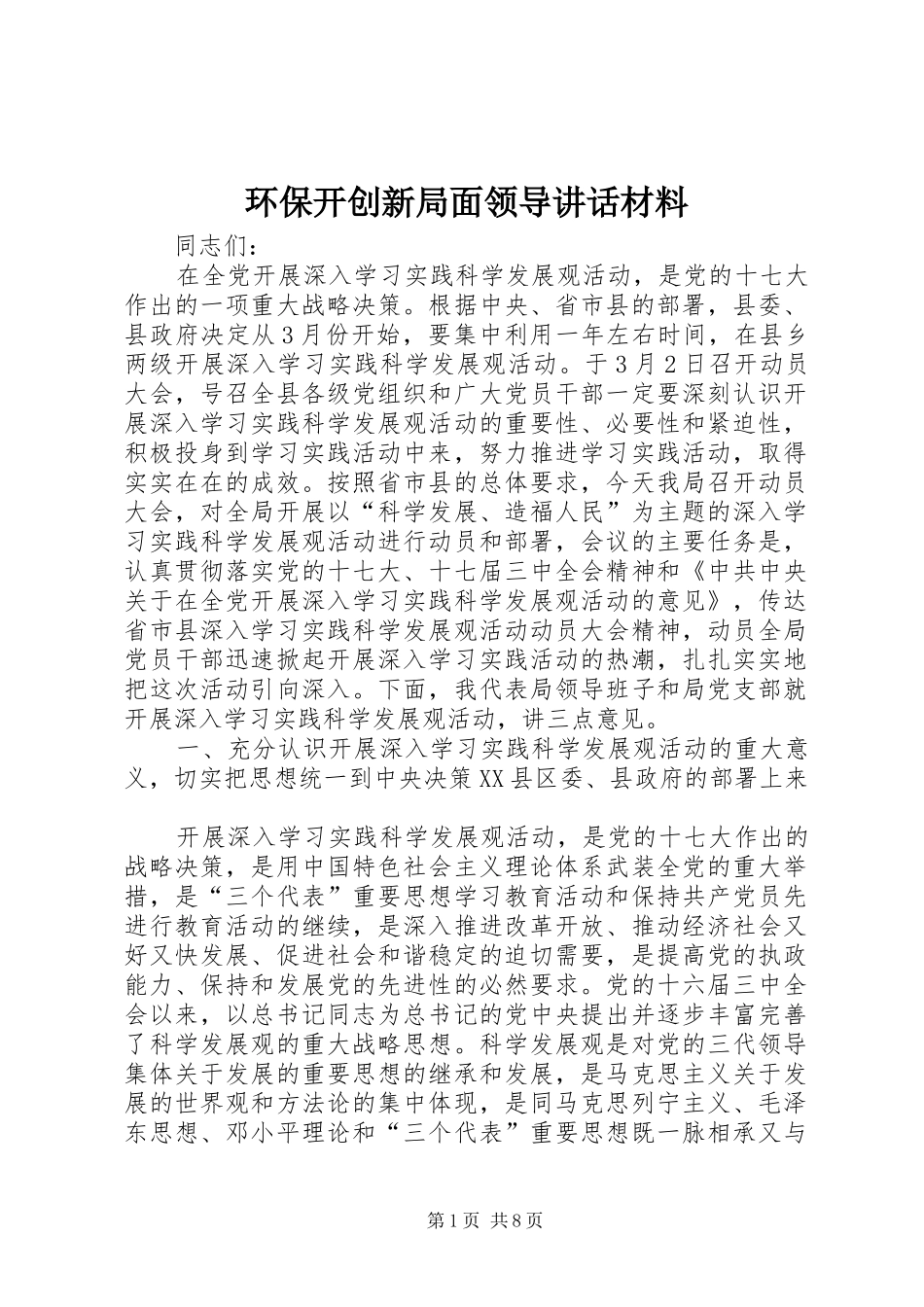 环保开创新局面领导讲话材料_第1页