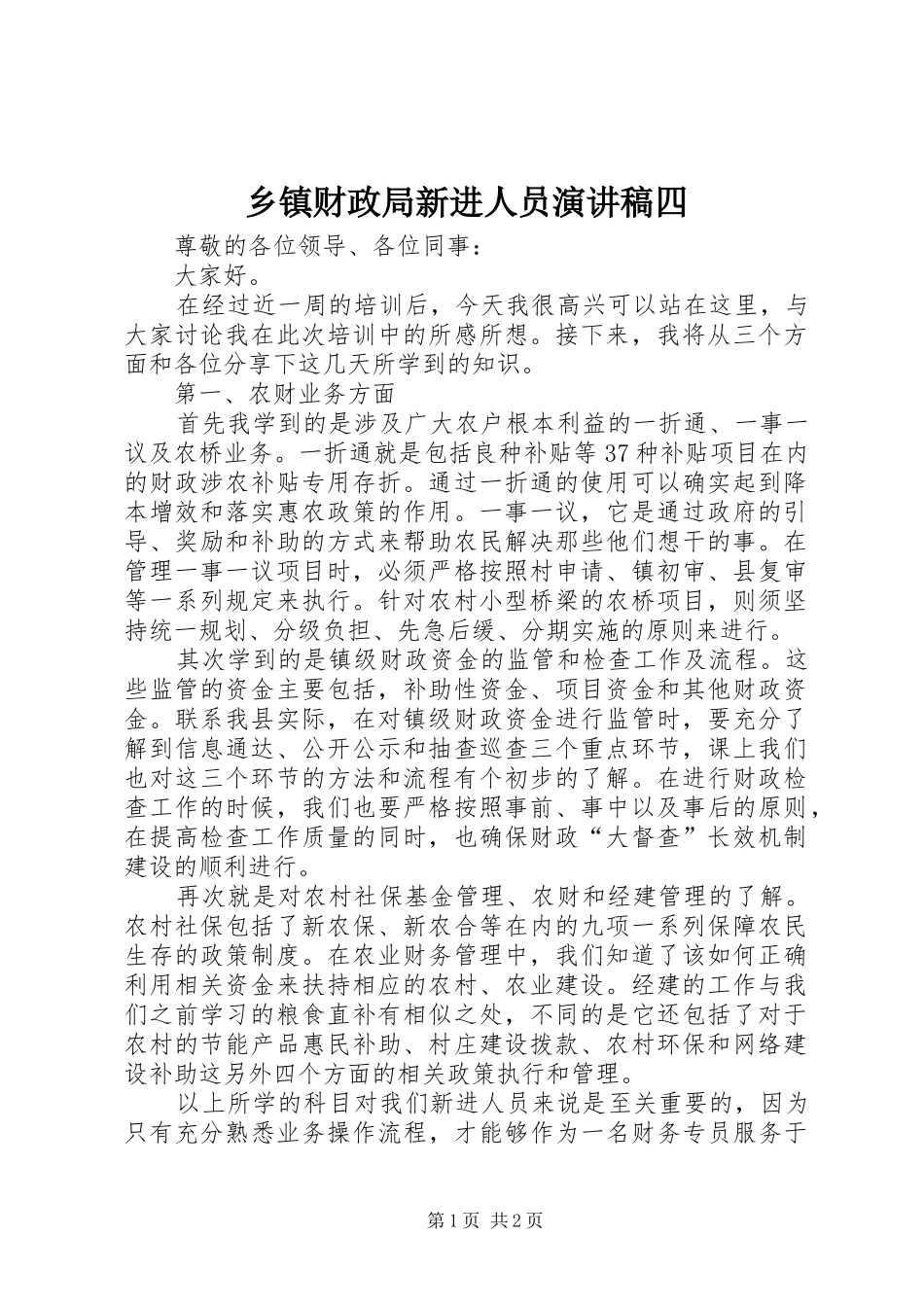 乡镇财政局新进人员演讲稿四_第1页