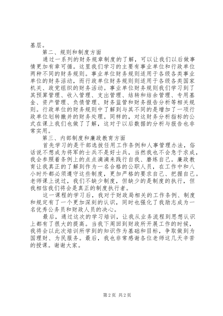 乡镇财政局新进人员演讲稿四_第2页