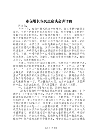 市保增长保民生座谈会讲话稿