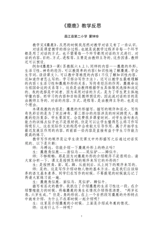 《麋鹿》教学反思