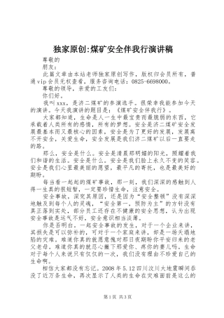 独家原创-煤矿安全伴我行演讲稿