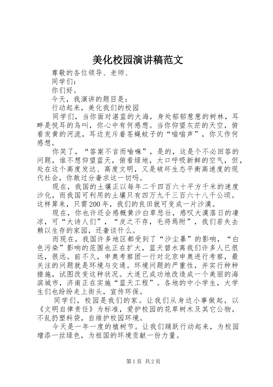 美化校园演讲稿范文_第1页