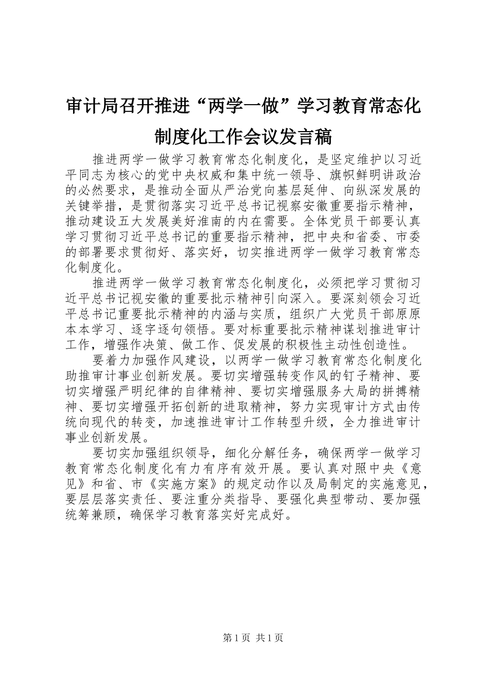 审计局召开推进“两学一做”学习教育常态化制度化工作会议发言稿_第1页