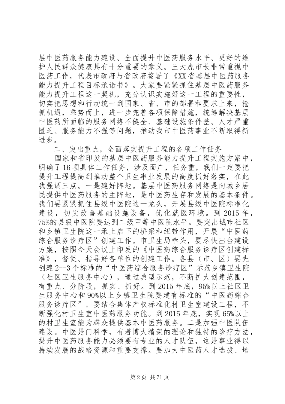 副市长在全市基层中医药服务能力提升工程工作会议上的讲话_第2页