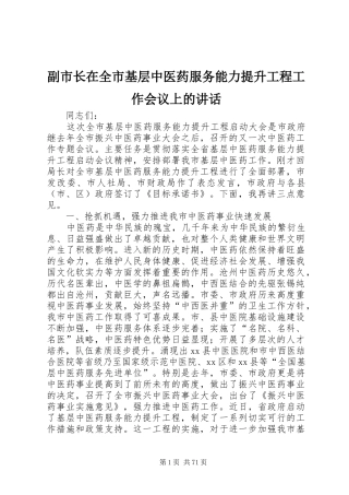 副市长在全市基层中医药服务能力提升工程工作会议上的讲话