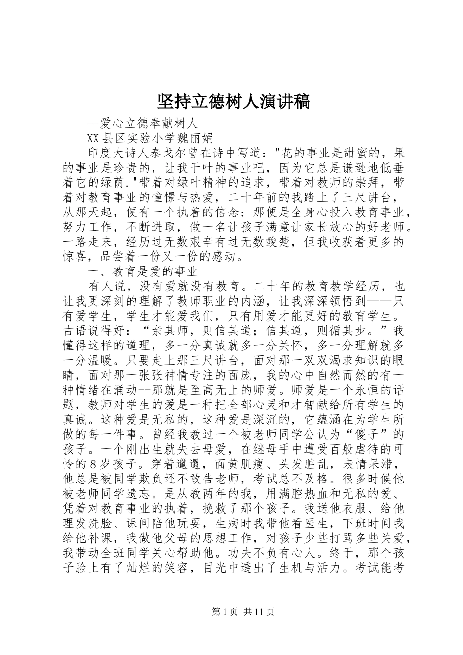 坚持立德树人演讲稿_第1页