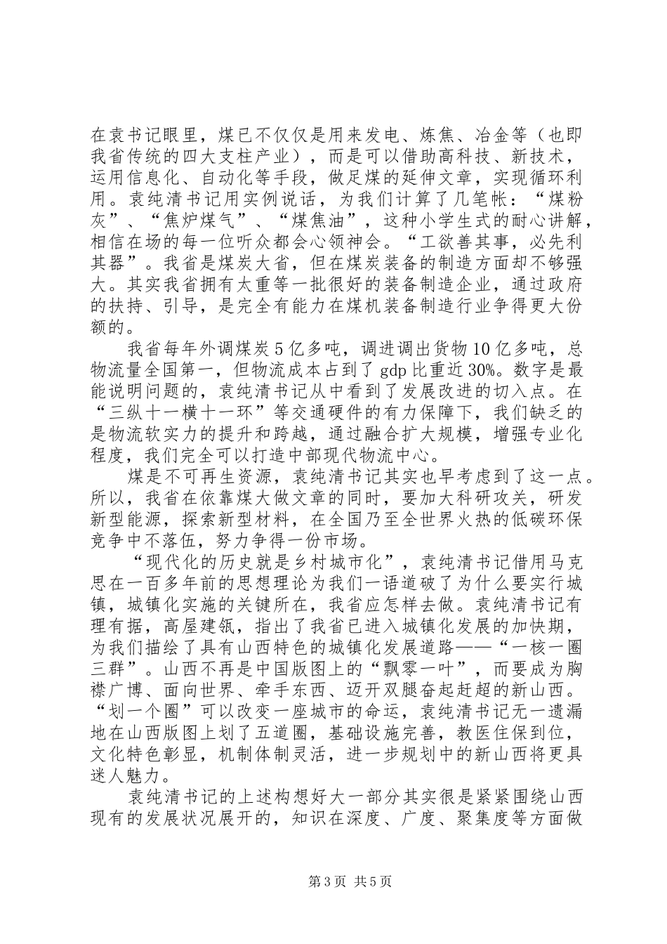 学习袁纯清书记讲话精神调研报告_第3页
