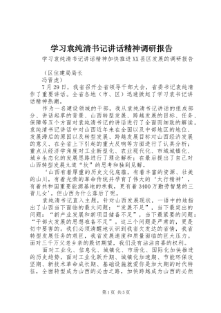 学习袁纯清书记讲话精神调研报告