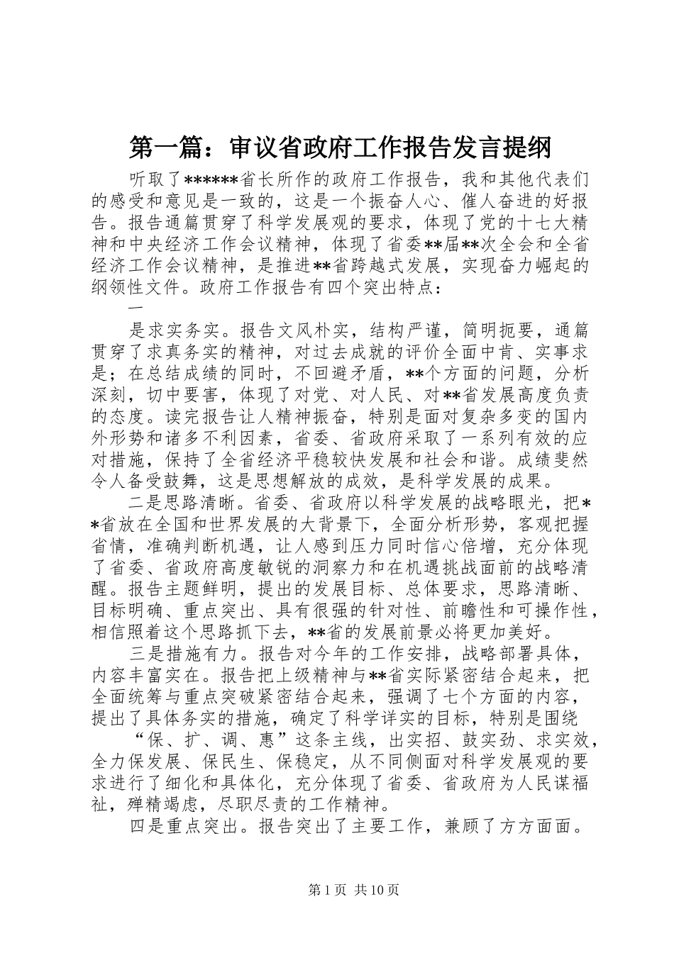第一篇：审议省政府工作报告发言提纲_第1页