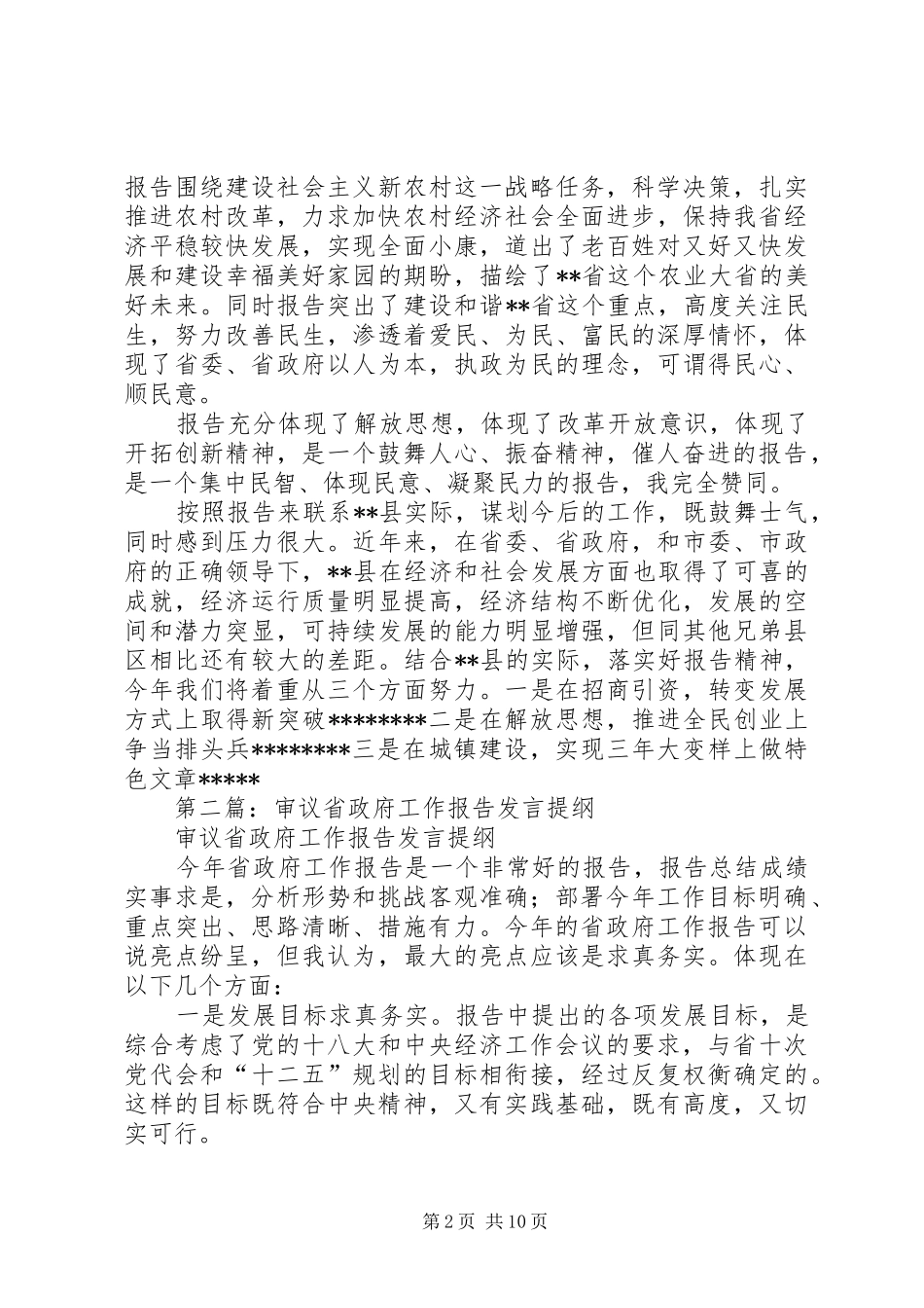 第一篇：审议省政府工作报告发言提纲_第2页